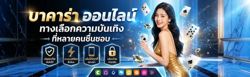 บาคาร่าออนไลน์ LONDON500 คาสิโนสดถ่ายทอดจากบ่อนจริง